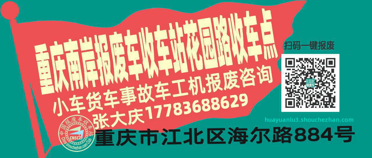 重庆南岸报废车收车站花园路收车点